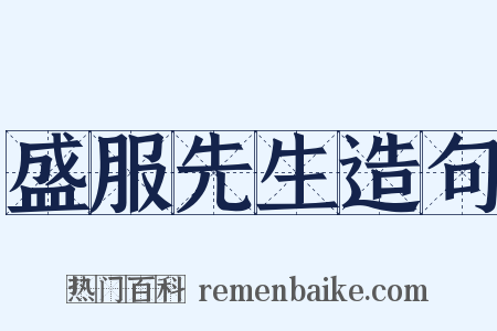 盛服先生造句是什么意思的图片